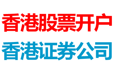 港股開(kāi)戶(hù)